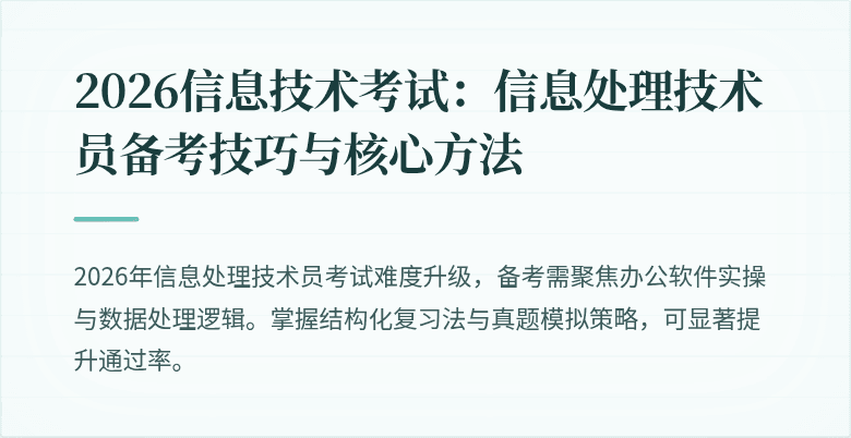 2026信息技术考试：信息处理技术员备考技巧与核心方法