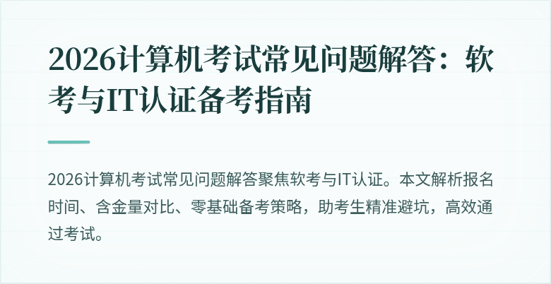 2026计算机考试常见问题解答:软考与IT认证备考指南