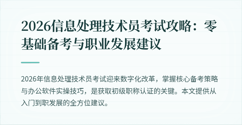 2026信息处理技术员考试攻略：零基础备考与职业发展建议