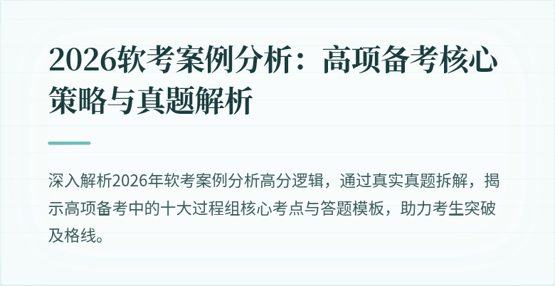 2026软考案例分析：高项备考核心策略与真题解析
