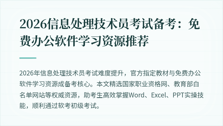 2026信息处理技术员考试备考：免费办公软件学习资源推荐