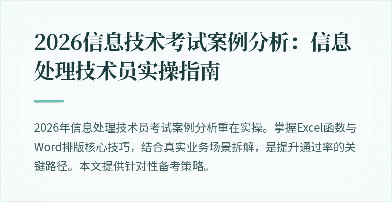 2026信息技术考试案例分析：信息处理技术员实操指南