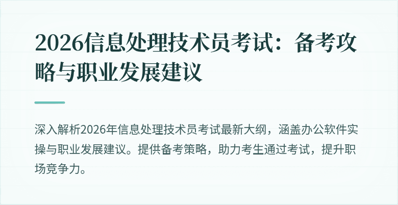 2026信息处理技术员考试：备考攻略与职业发展建议