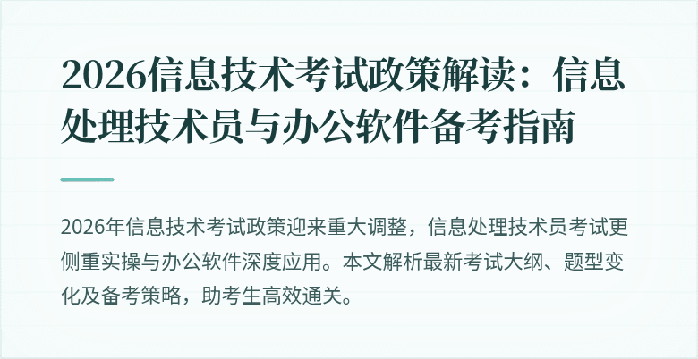 2026信息技术考试政策解读：信息处理技术员与办公软件备考指南