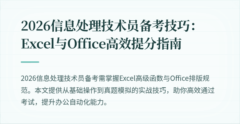 2026信息处理技术员备考技巧：Excel与Office高效提分指南