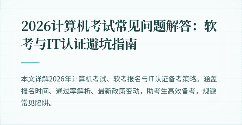 2026计算机考试常见问题解答:软考与IT认证避坑指南