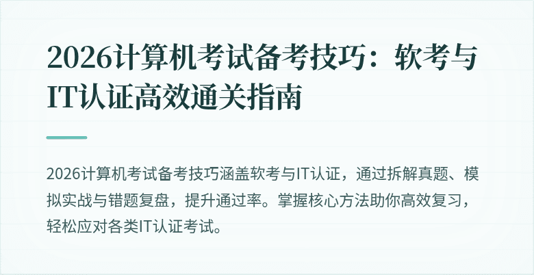 2026计算机考试备考技巧:软考与IT认证高效通关指南