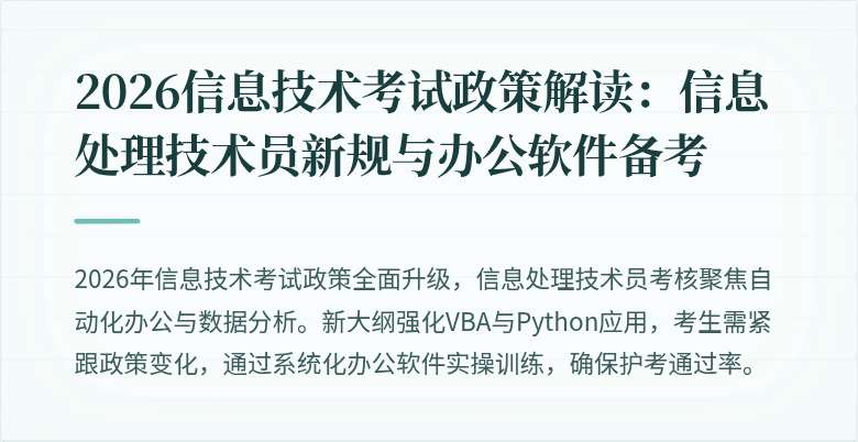 2026信息技术考试政策解读：信息处理技术员新规与办公软件备考