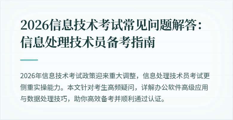 2026信息技术考试常见问题解答：信息处理技术员备考指南