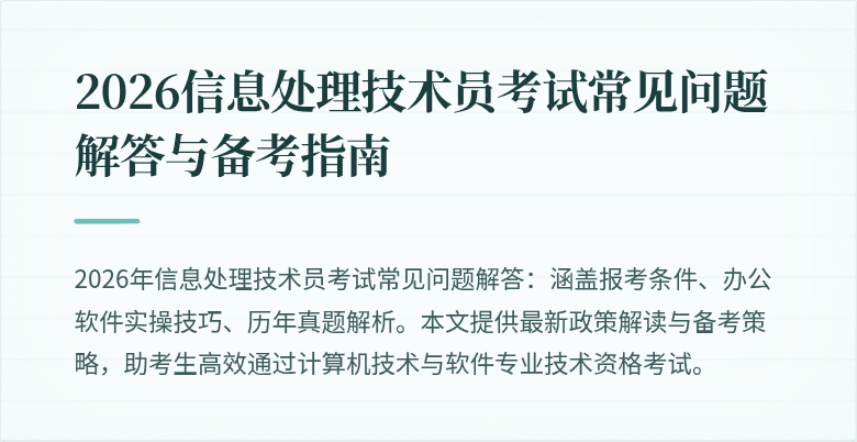 2026信息处理技术员考试常见问题解答与备考指南