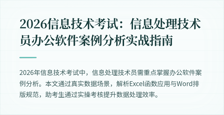 2026信息技术考试：信息处理技术员办公软件案例分析实战指南
