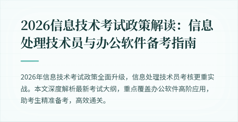 2026信息技术考试政策解读：信息处理技术员与办公软件备考指南