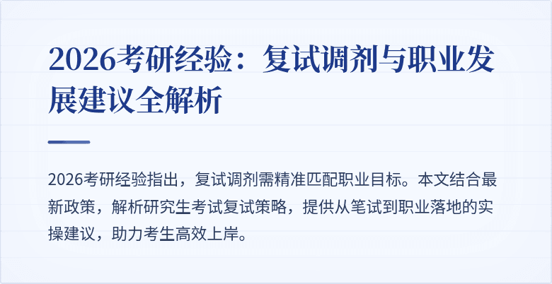 2026考研经验：复试调剂与职业发展建议全解析