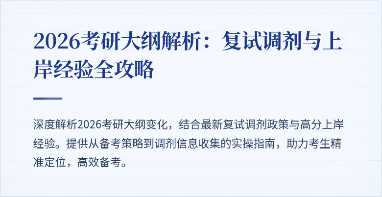 2026考研大纲解析:复试调剂与上岸经验全攻略