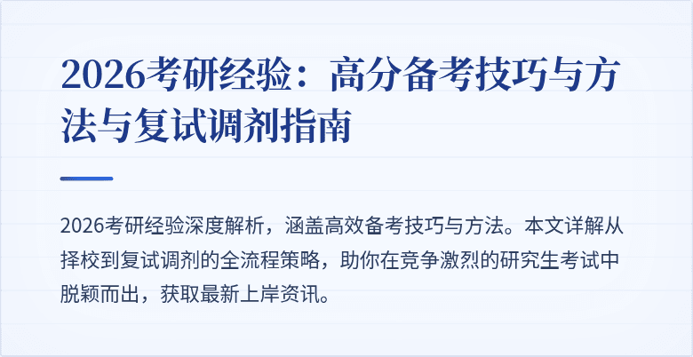 2026考研经验：高分备考技巧与方法与复试调剂指南