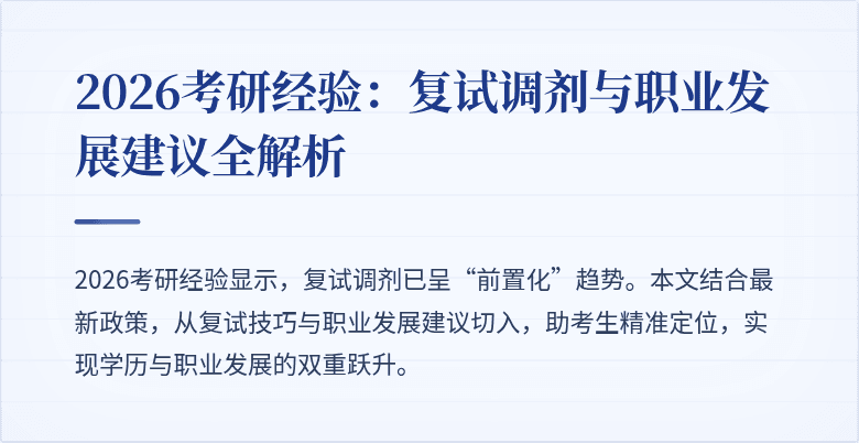 2026考研经验:复试调剂与职业发展建议全解析