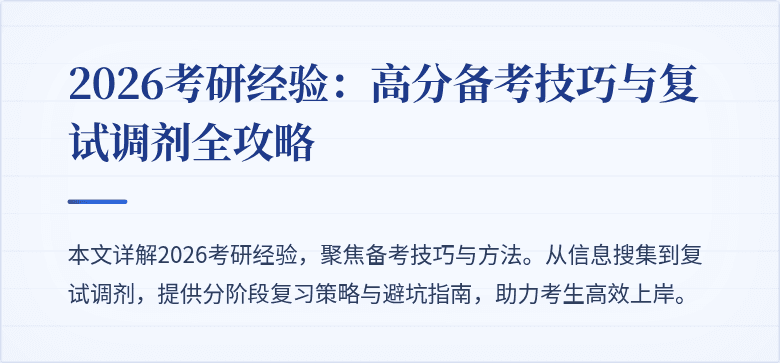 2026考研经验:高分备考技巧与复试调剂全攻略