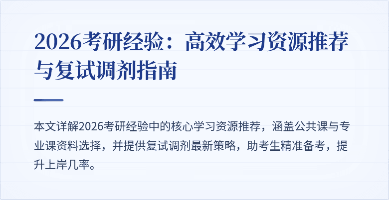 2026考研经验:高效学习资源推荐与复试调剂指南