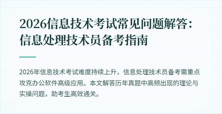 2026信息技术考试常见问题解答：信息处理技术员备考指南