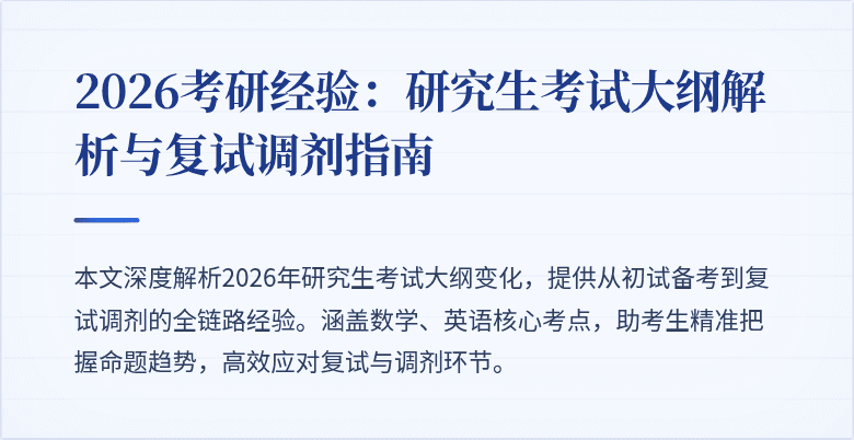 2026考研经验：研究生考试大纲解析与复试调剂指南