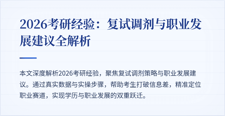 2026考研经验:复试调剂与职业发展建议全解析