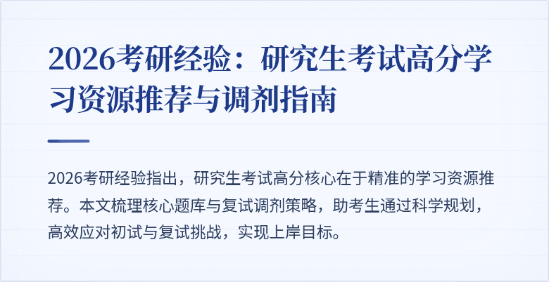 2026考研经验:研究生考试高分学习资源推荐与调剂指南