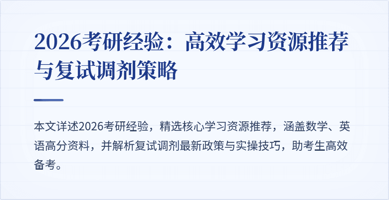 2026考研经验：高效学习资源推荐与复试调剂策略