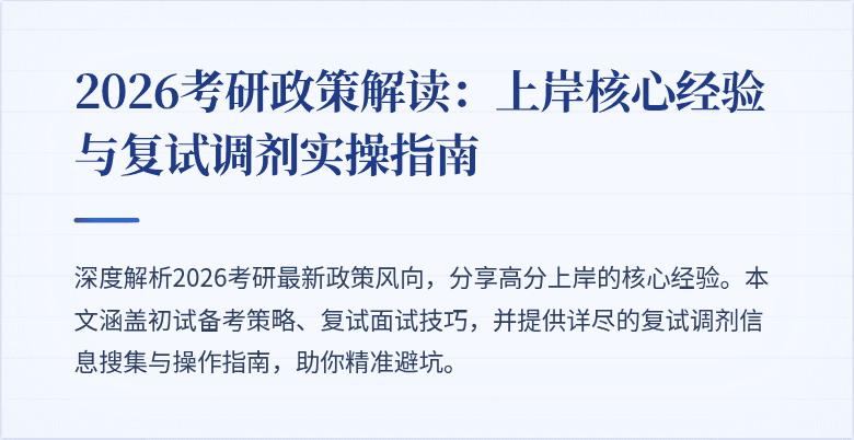 2026考研政策解读:上岸核心经验与复试调剂实操指南