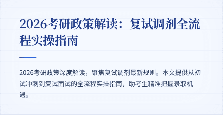 2026考研政策解读：复试调剂全流程实操指南