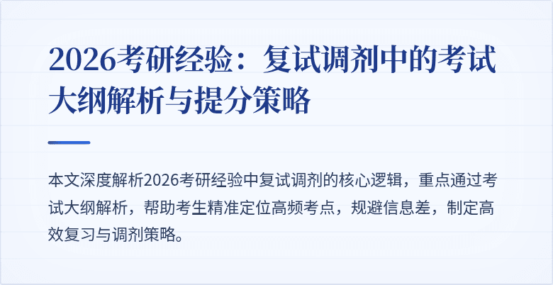 2026考研经验:复试调剂中的考试大纲解析与提分策略