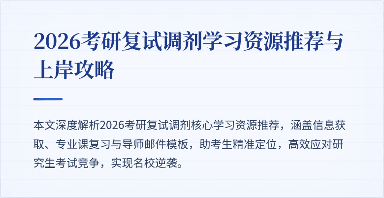 2026考研复试调剂学习资源推荐与上岸攻略