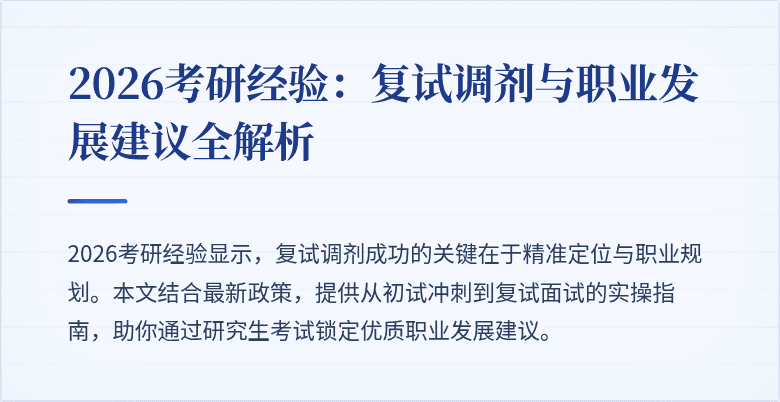 2026考研经验:复试调剂与职业发展建议全解析