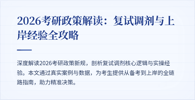 2026考研政策解读:复试调剂与上岸经验全攻略