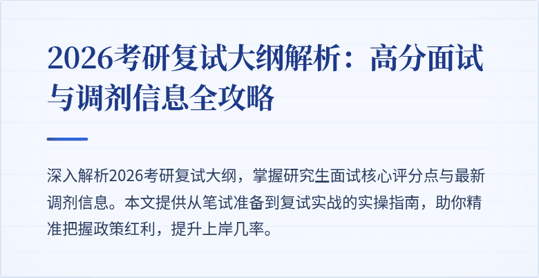 2026考研复试大纲解析：高分面试与调剂信息全攻略