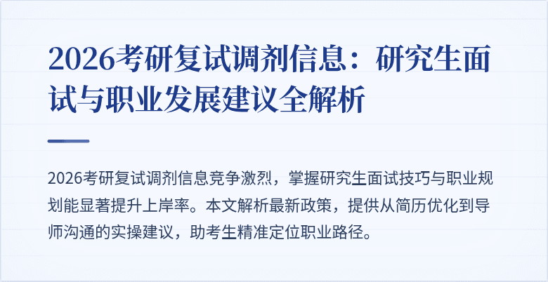 2026考研复试调剂信息:研究生面试与职业发展建议全解析