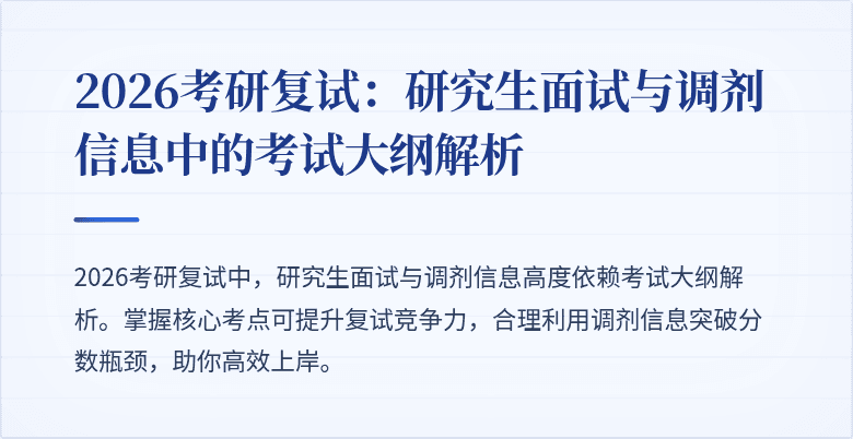 2026考研复试：研究生面试与调剂信息中的考试大纲解析