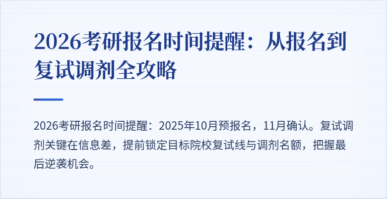 2026考研报名时间提醒:从报名到复试调剂全攻略