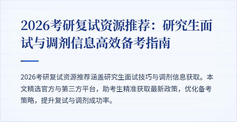 2026考研复试资源推荐:研究生面试与调剂信息高效备考指南