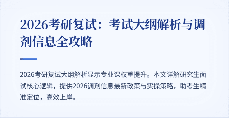 2026考研复试:考试大纲解析与调剂信息全攻略