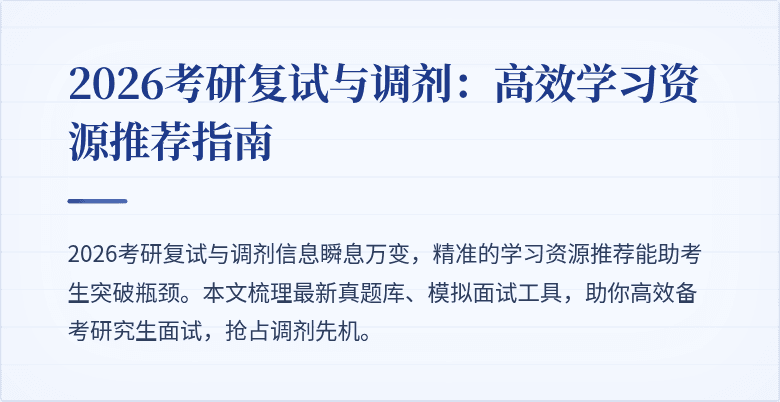 2026考研复试与调剂:高效学习资源推荐指南