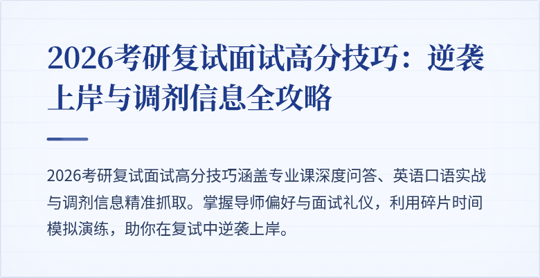 2026考研复试面试高分技巧:逆袭上岸与调剂信息全攻略