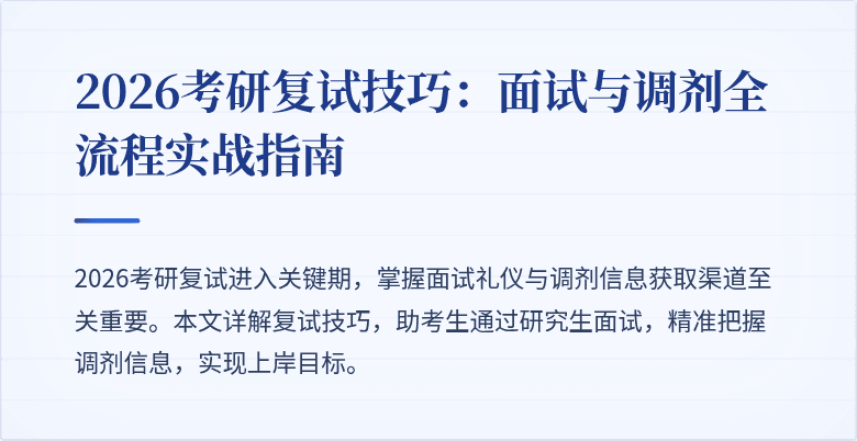 2026考研复试技巧：面试与调剂全流程实战指南