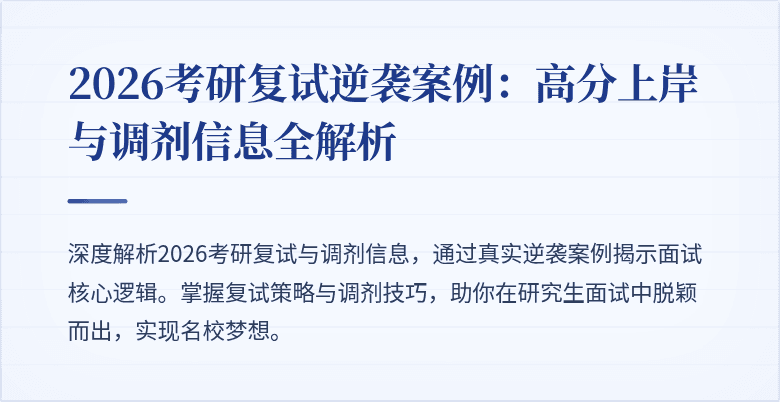 2026考研复试逆袭案例:高分上岸与调剂信息全解析