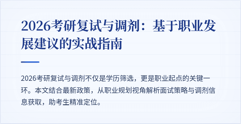 2026考研复试与调剂:基于职业发展建议的实战指南