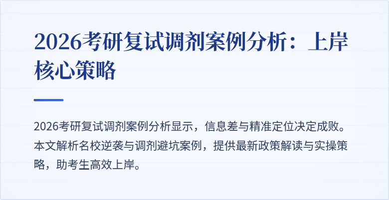 2026考研复试调剂案例分析：上岸核心策略