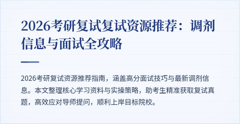 2026考研复试复试资源推荐：调剂信息与面试全攻略