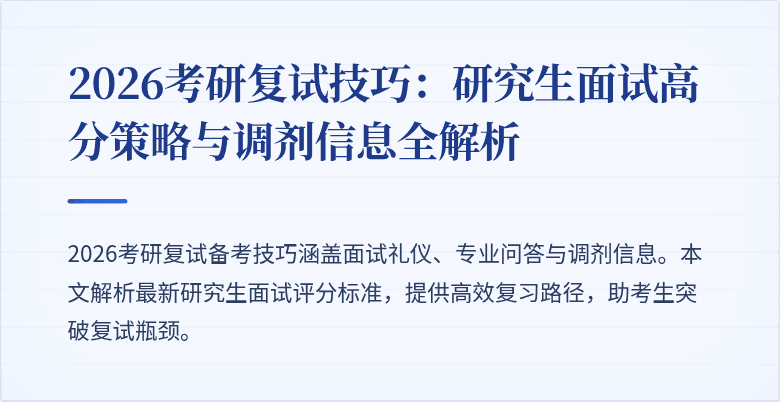 2026考研复试技巧：研究生面试高分策略与调剂信息全解析