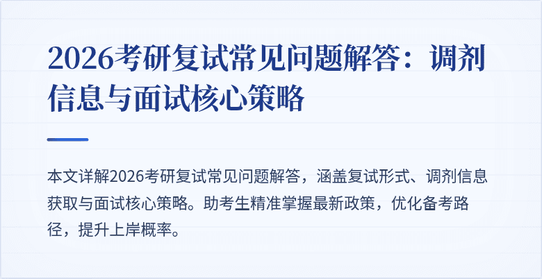 2026考研复试常见问题解答:调剂信息与面试核心策略
