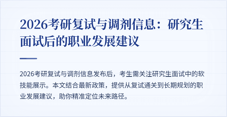 2026考研复试与调剂信息:研究生面试后的职业发展建议