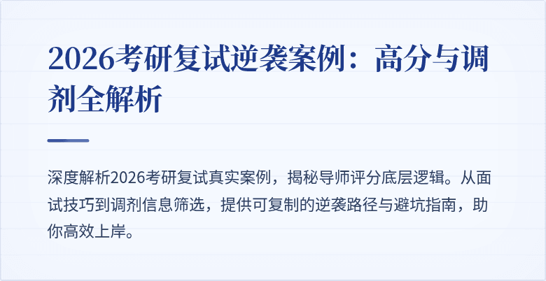 2026考研复试逆袭案例:高分与调剂全解析